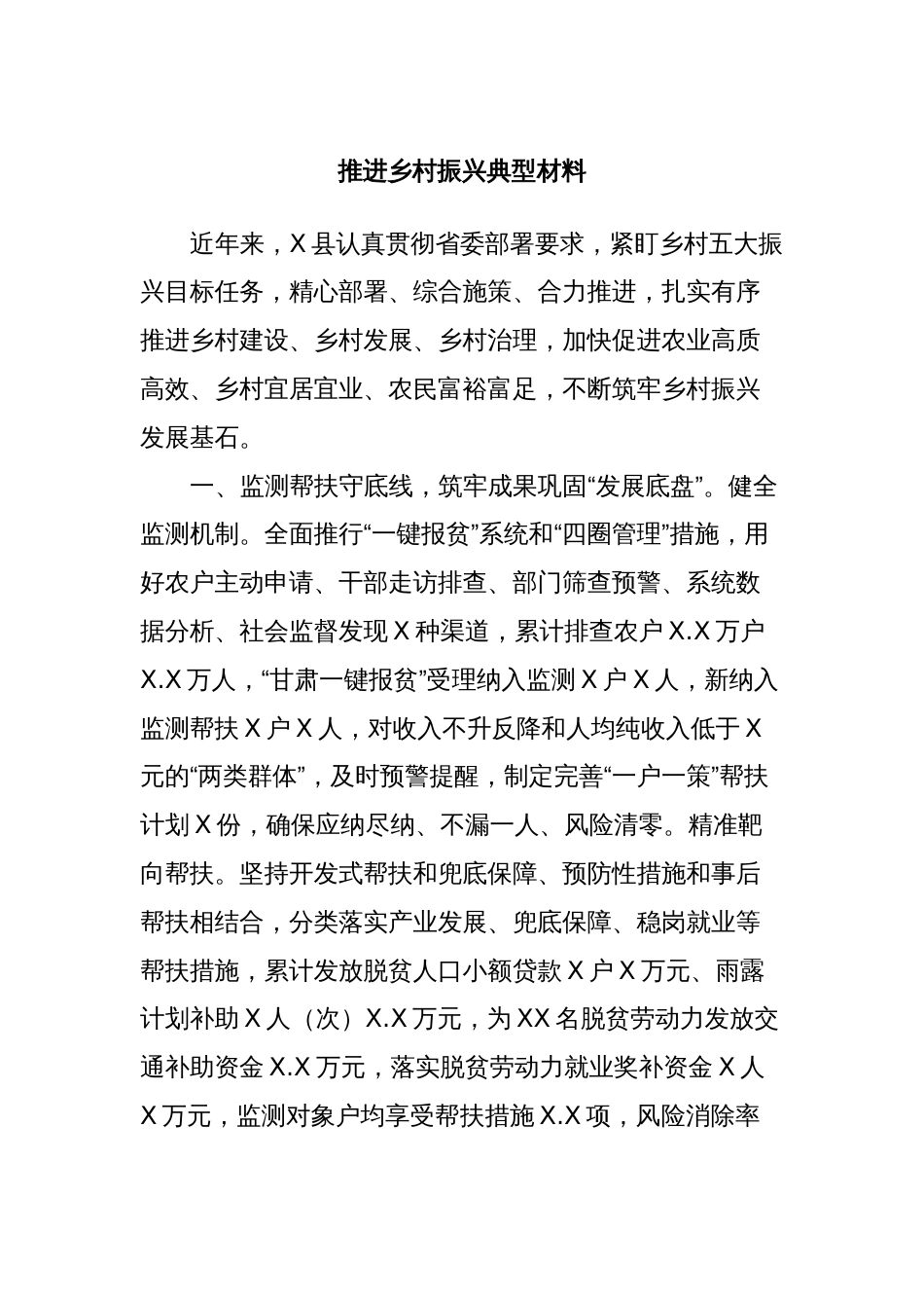 推进乡村振兴典型材料_第1页