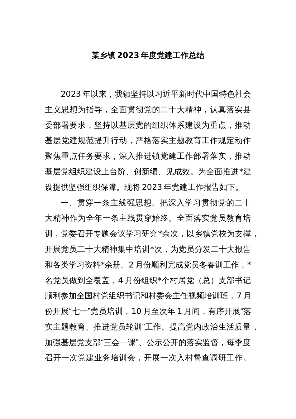 某乡镇2023年度党建工作总结_第1页