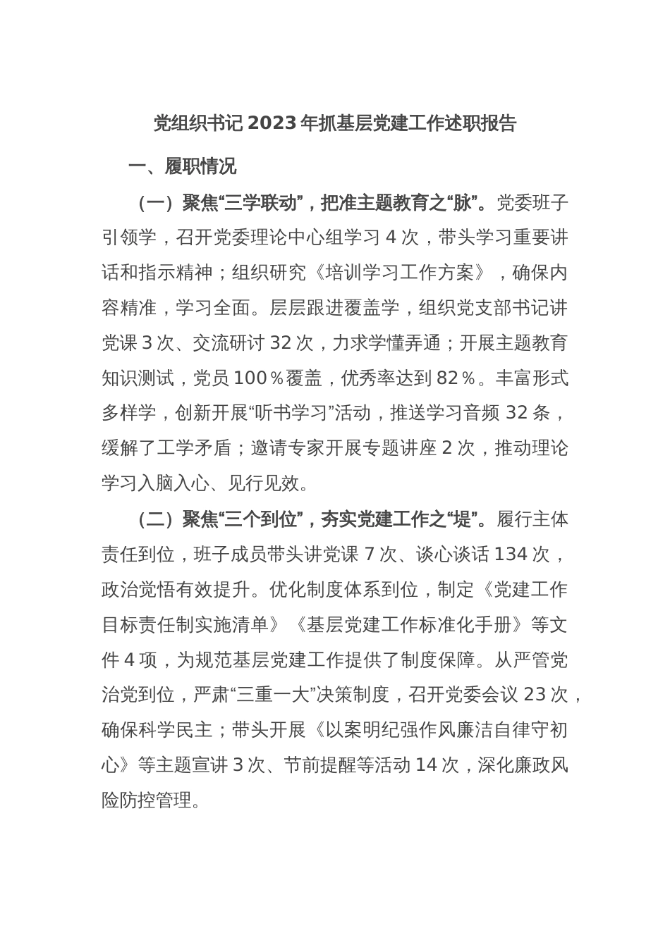 党组织书记2023年抓基层党建工作述职报告_第1页