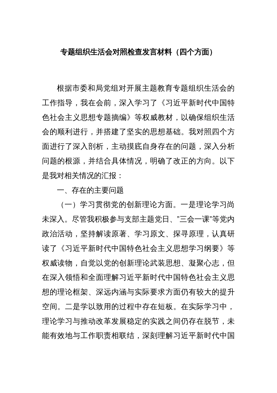 专题组织生活会对照检查发言材料（四个方面）_第1页
