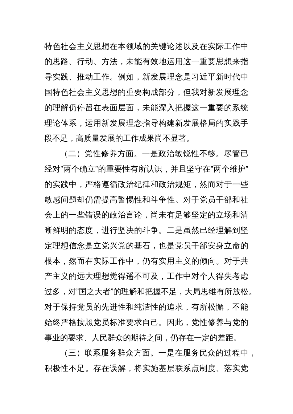 专题组织生活会对照检查发言材料（四个方面）_第2页