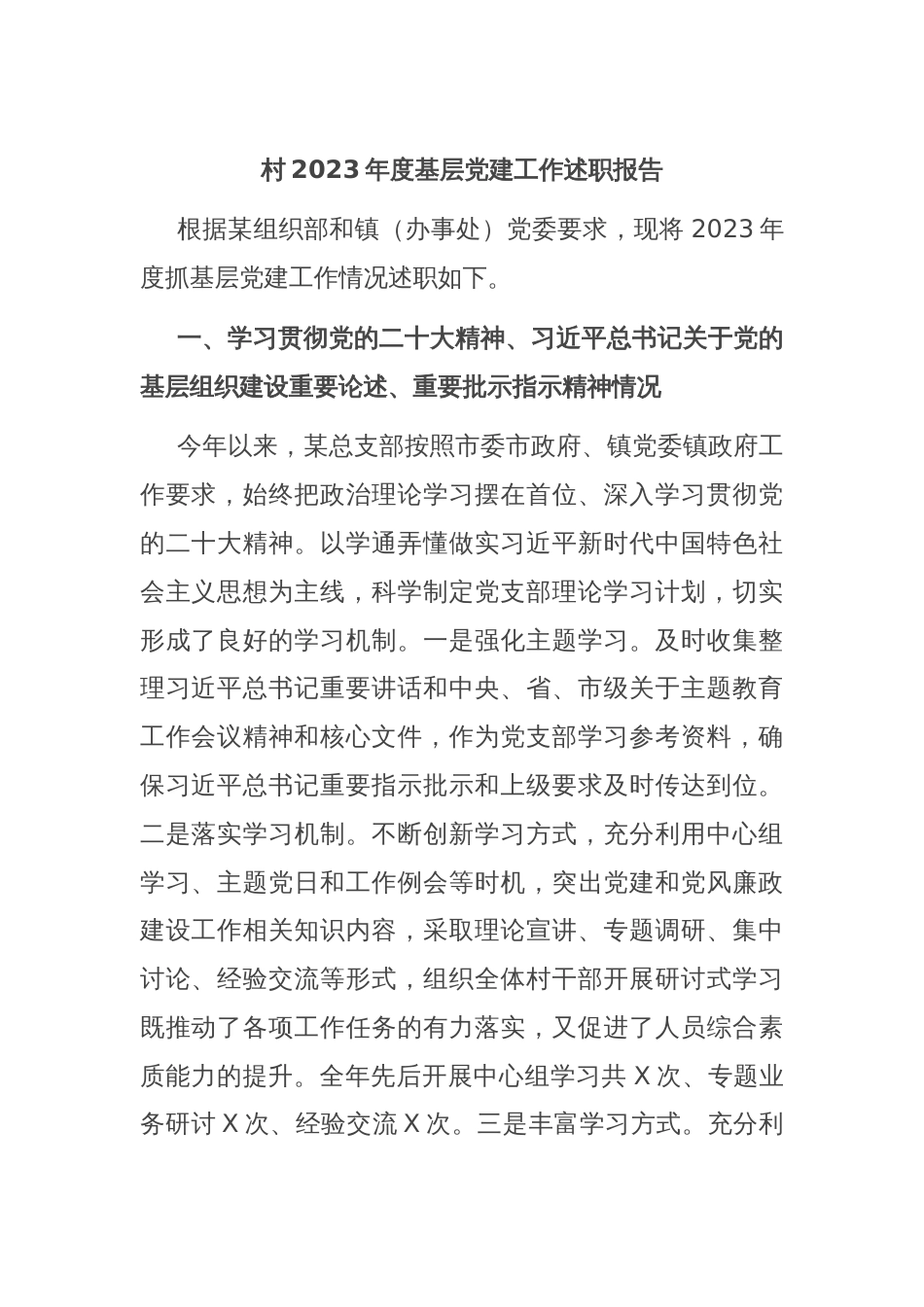 村2023年度基层党建工作述职报告_第1页