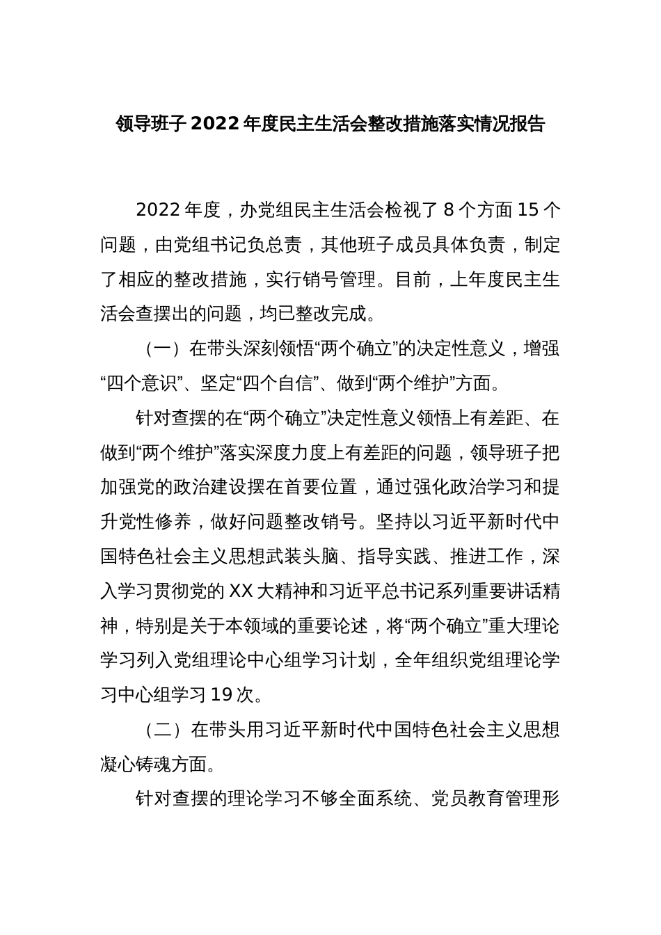 领导班子2022年度民主生活会整改措施落实情况报告_第1页