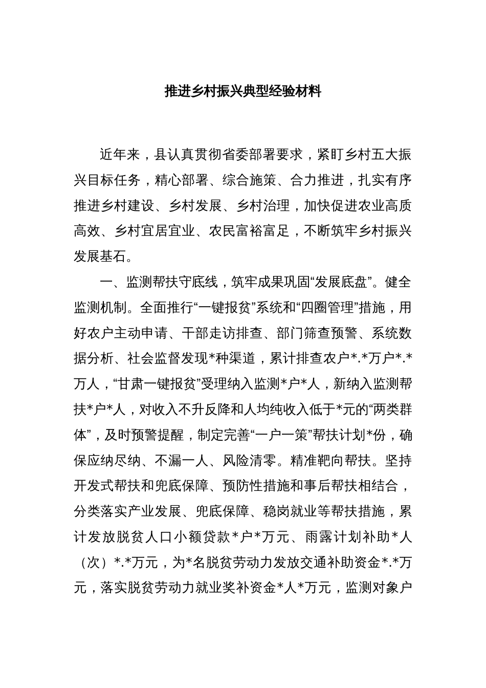 推进乡村振兴典型经验材料_第1页