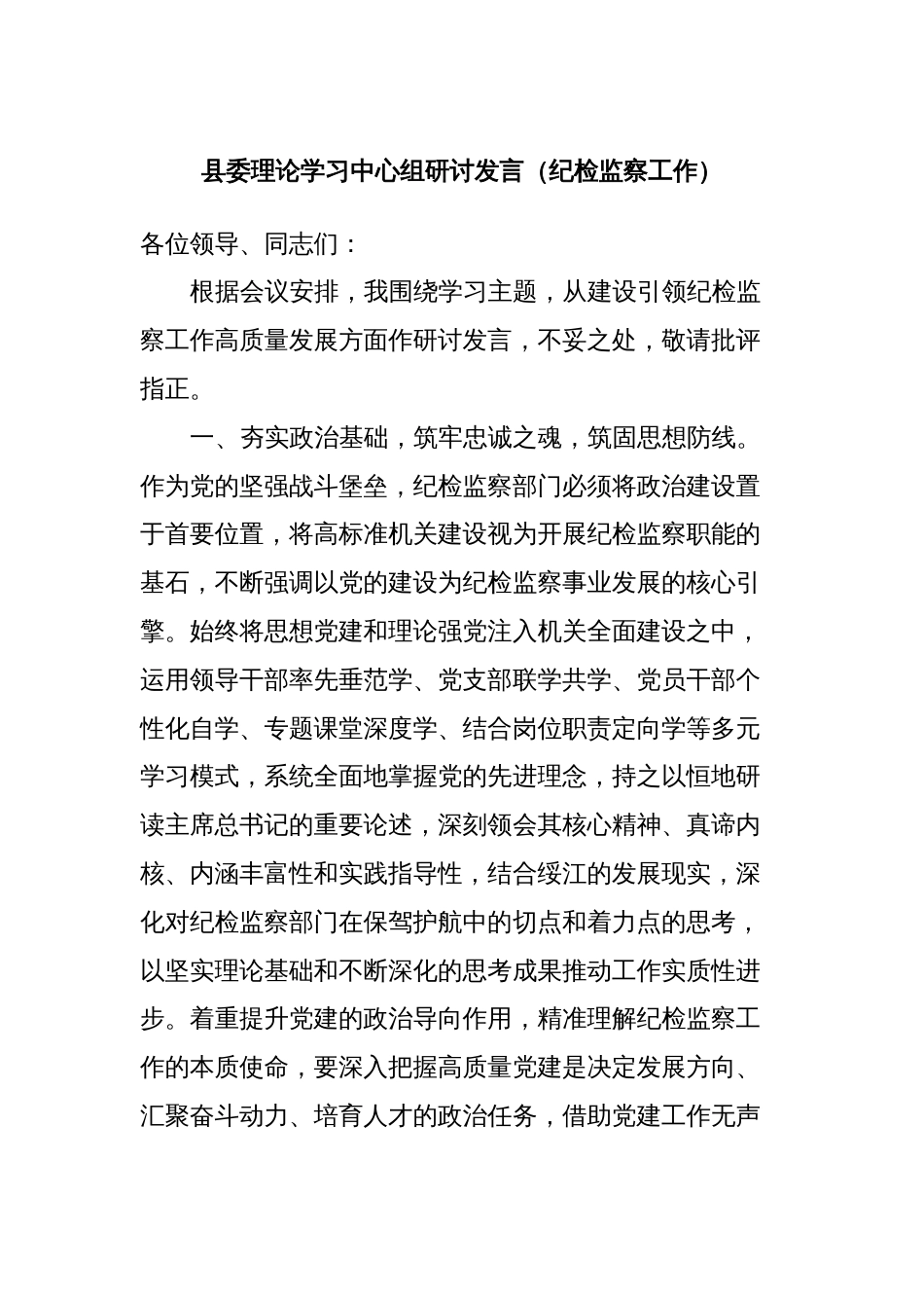 县委理论学习中心组研讨发言（纪检监察工作）_第1页