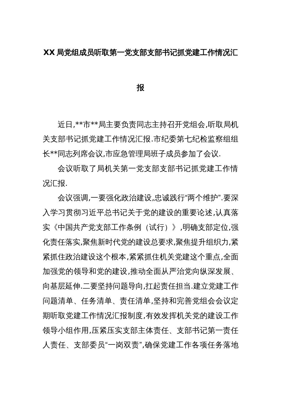 XX局党组成员听取第一党支部支部书记抓党建工作情况汇报_第1页