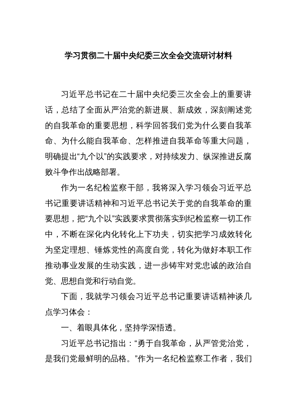 学习贯彻二十届中央纪委三次全会交流研讨材料_第1页