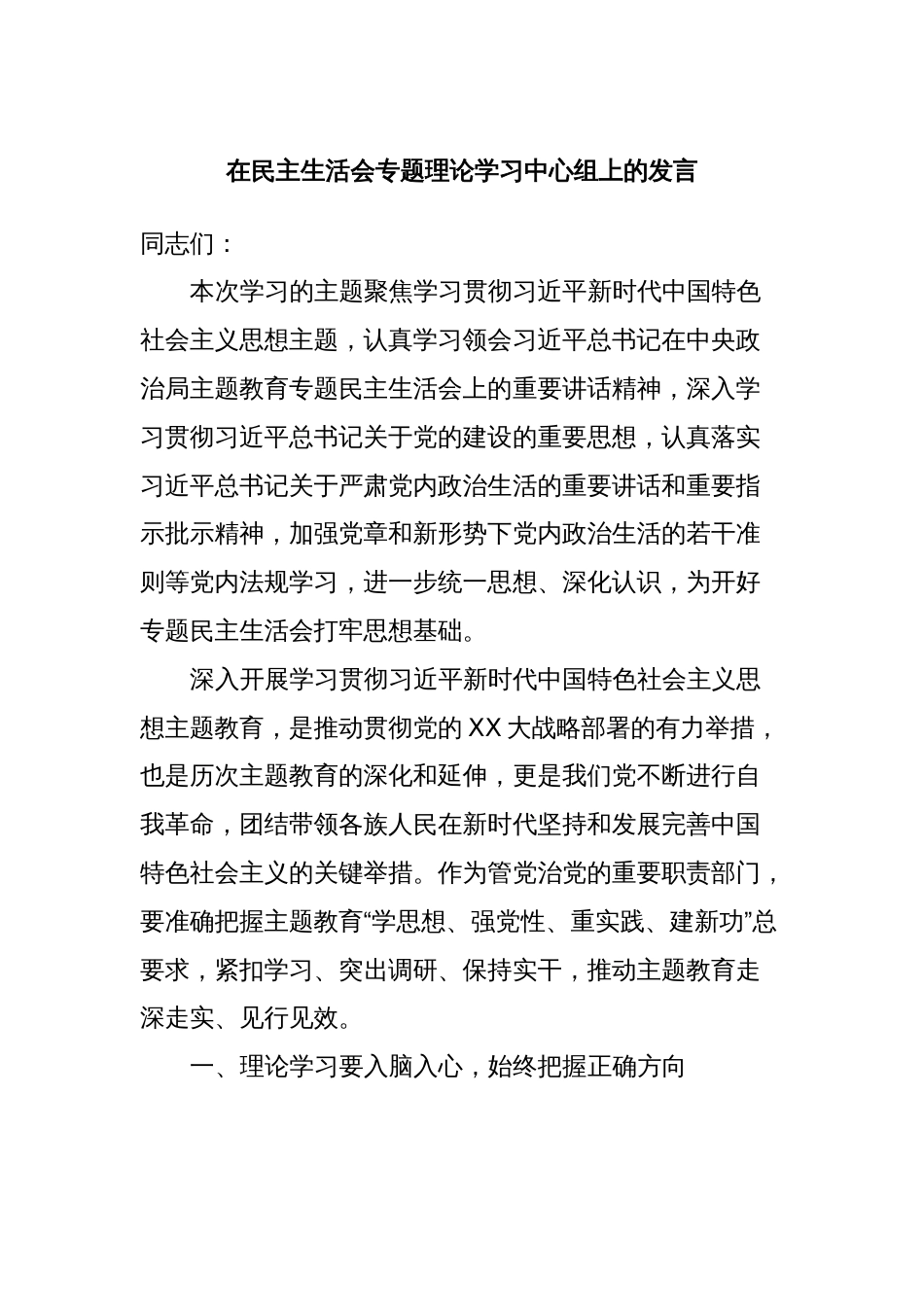 在民主生活会专题理论学习中心组上的发言_第1页