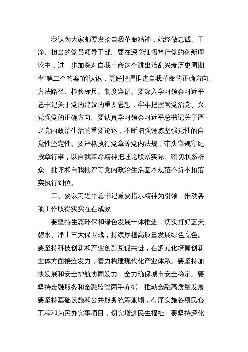 在民主生活会专题理论学习中心组上的发言_第2页