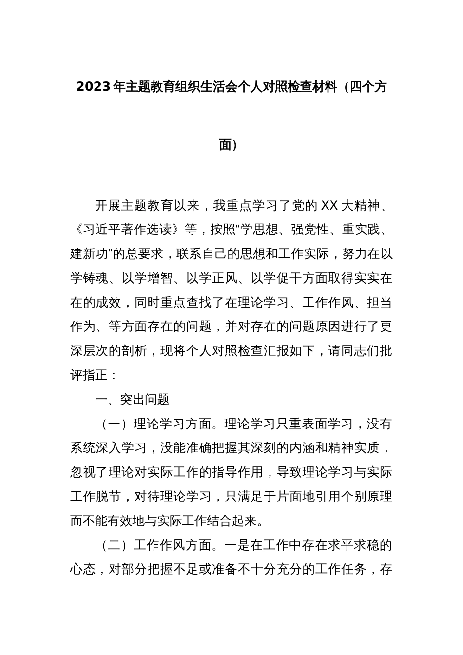 2023年主题教育组织生活会个人对照检查材料（四个方面）_第1页