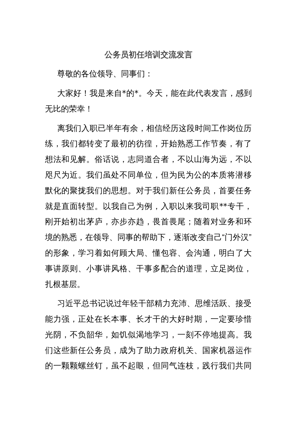 公务员初任培训交流发言_第1页