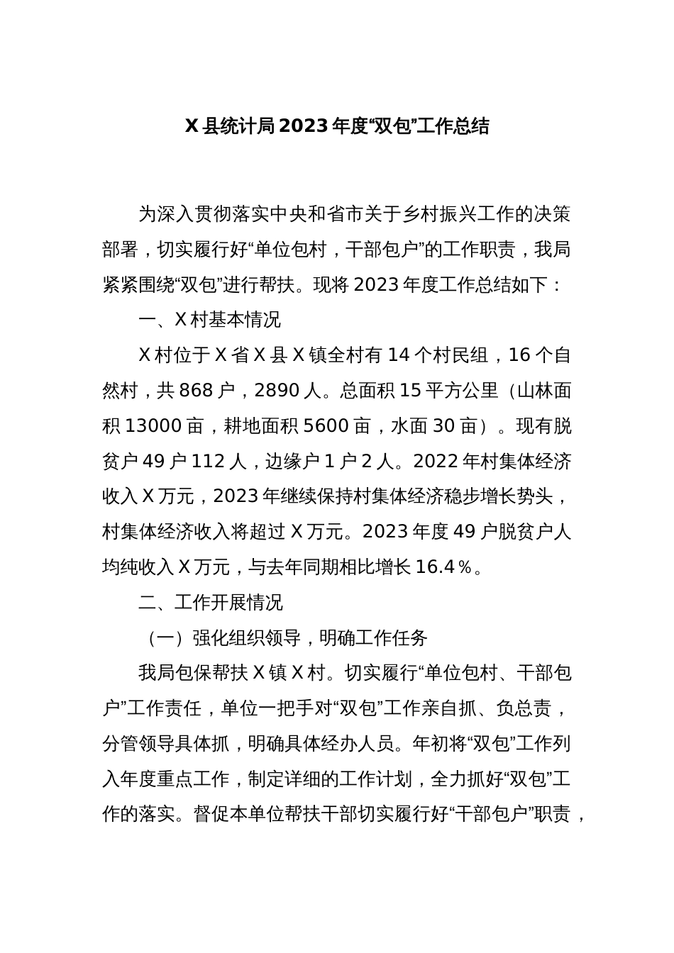 X县统计局2023年度“双包”工作总结_第1页