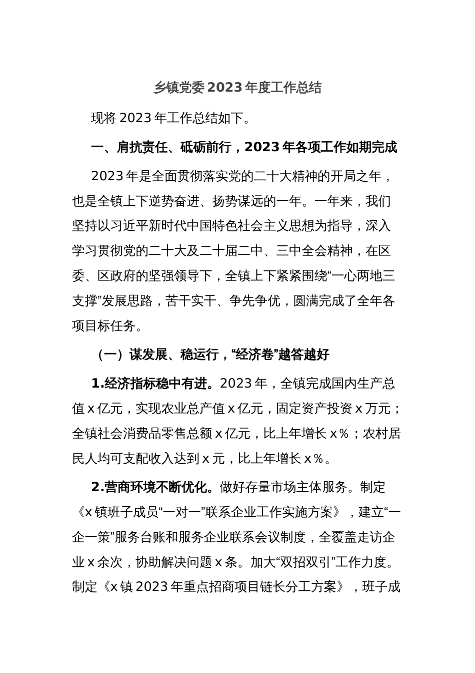 乡镇党委2023年度工作总结_第1页