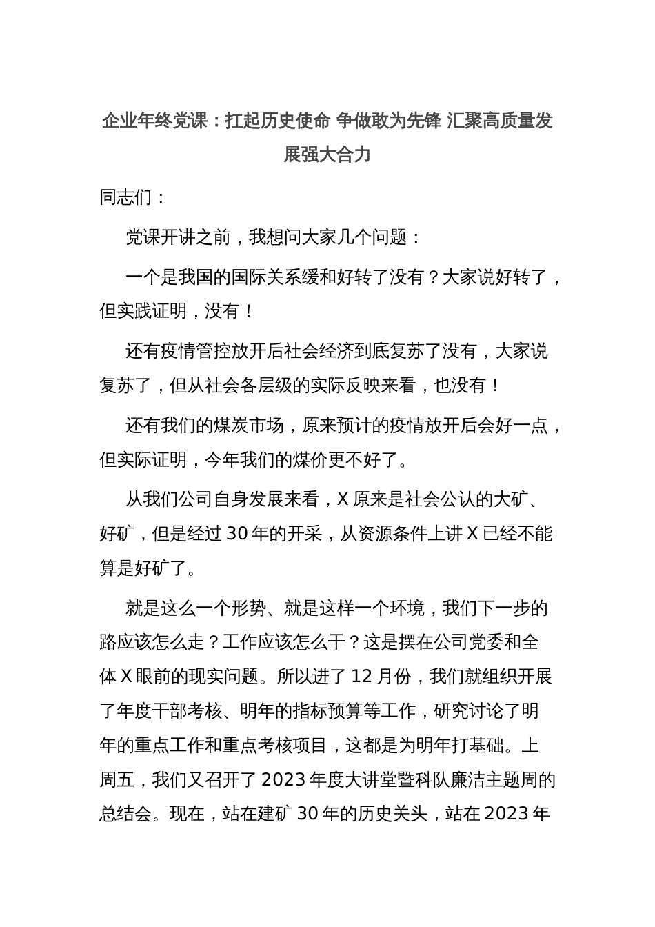 企业年终党课：扛起历史使命 争做敢为先锋 汇聚高质量发展强大合力_第1页