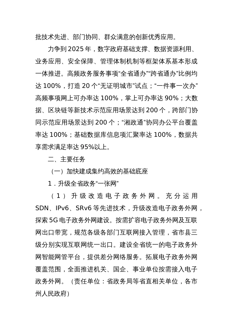 湖南省“十四五”数字政府建设实施方案_第2页