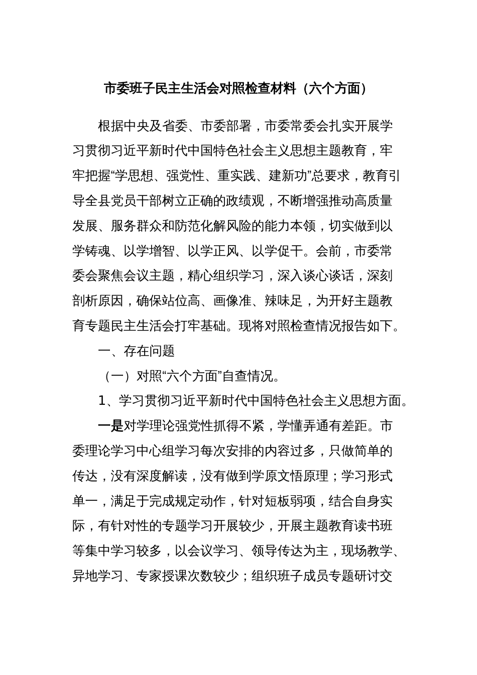 市委班子民主生活会对照检查材料（六个方面）_第1页