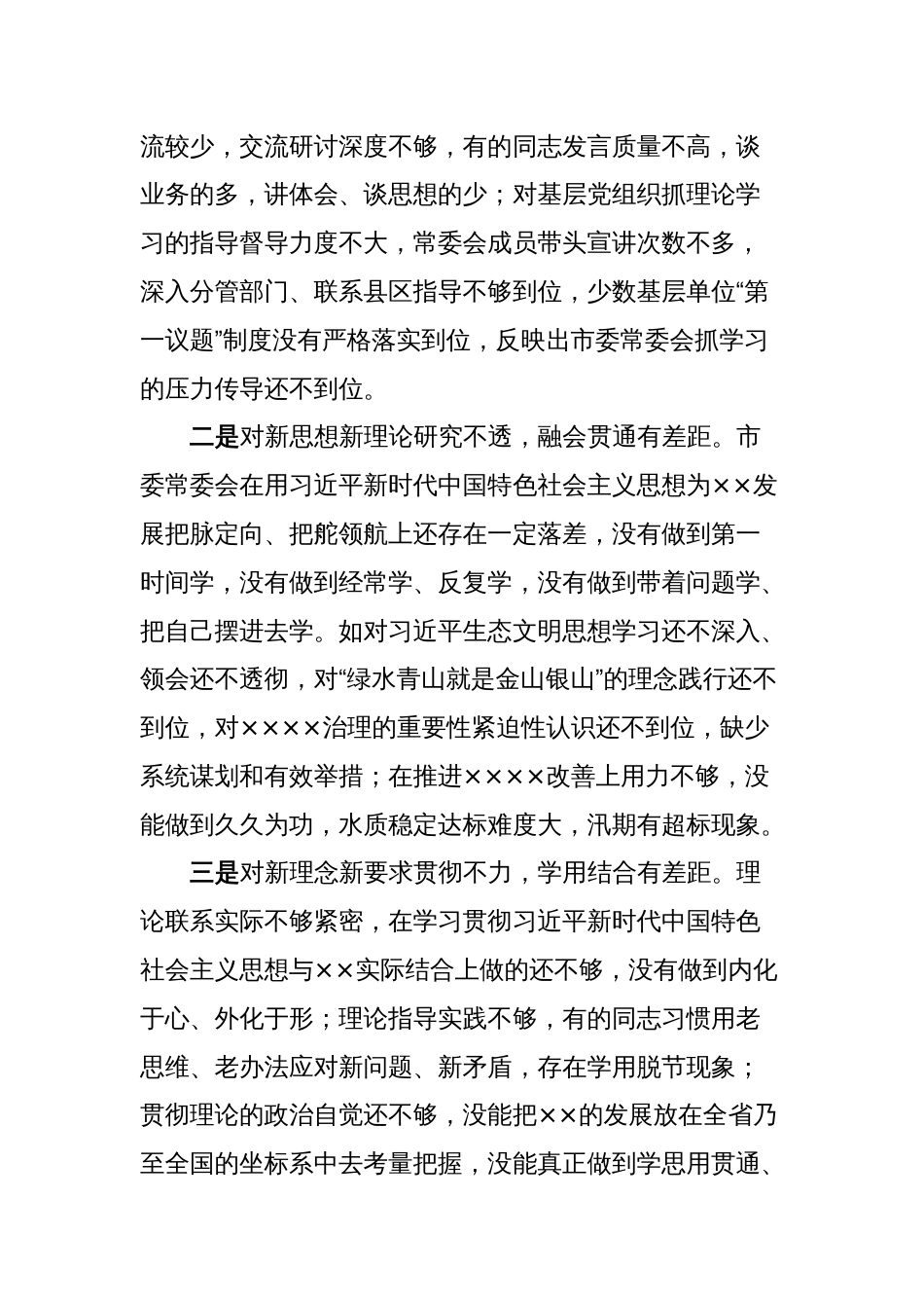 市委班子民主生活会对照检查材料（六个方面）_第2页