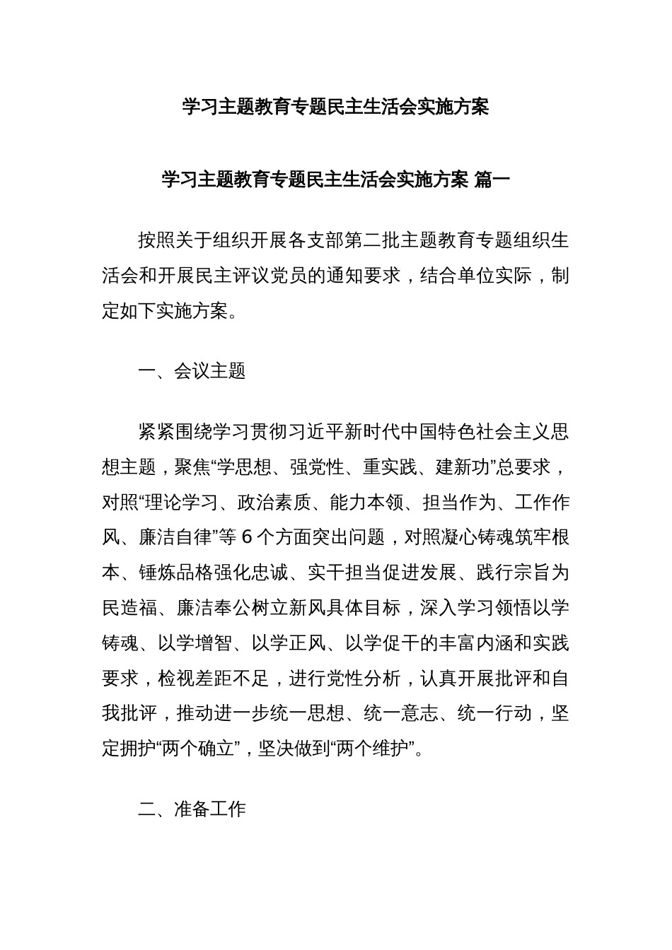 学习主题教育专题民主生活会实施方案_第1页