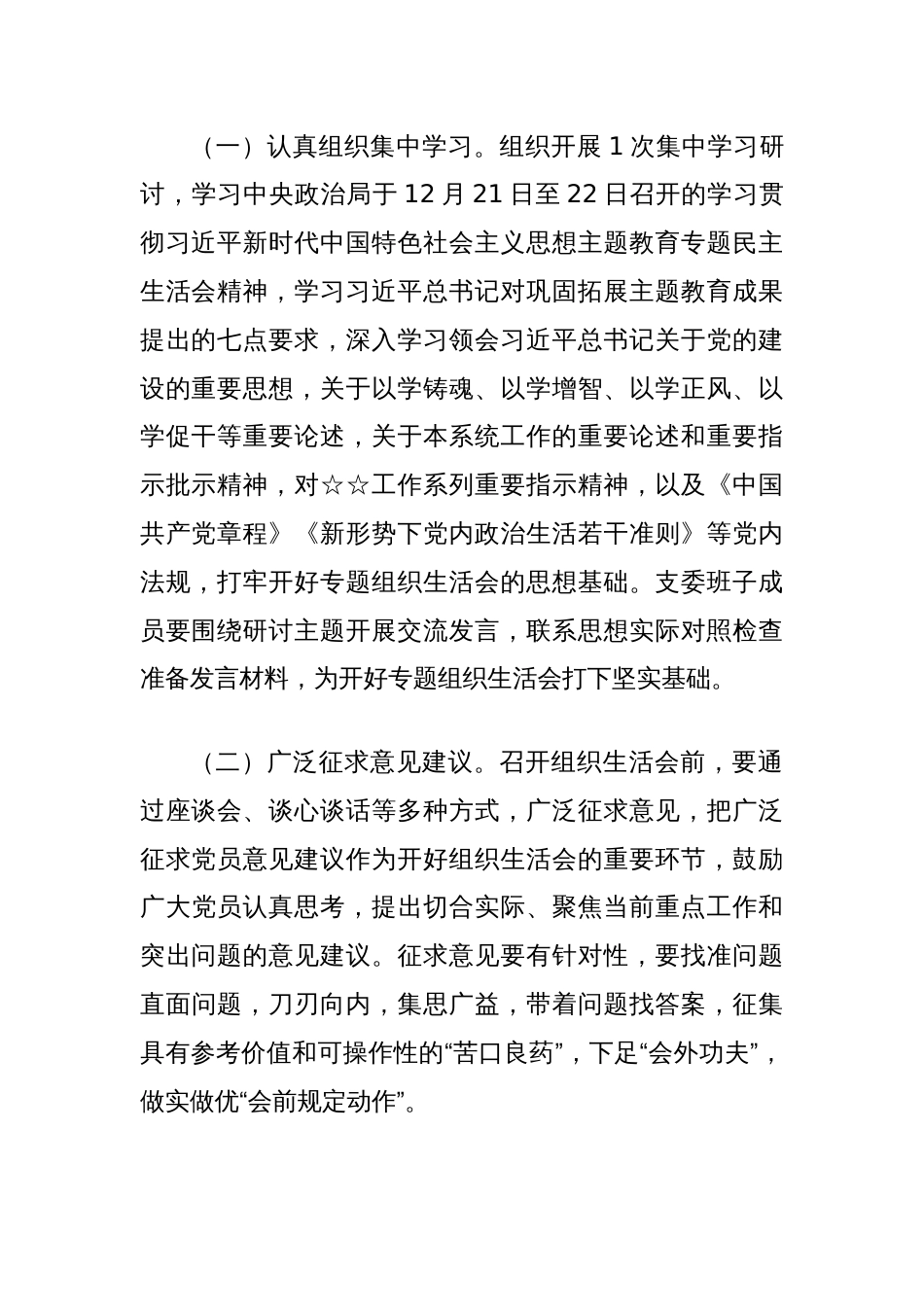 学习主题教育专题民主生活会实施方案_第2页