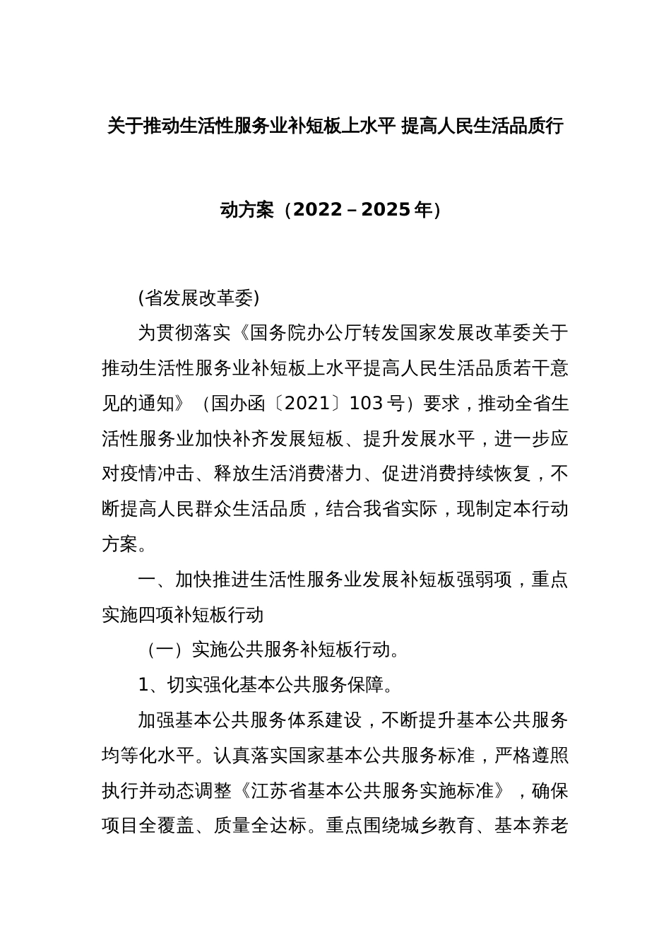 关于推动生活性服务业补短板上水平 提高人民生活品质行动方案（2022－2025年）_第1页