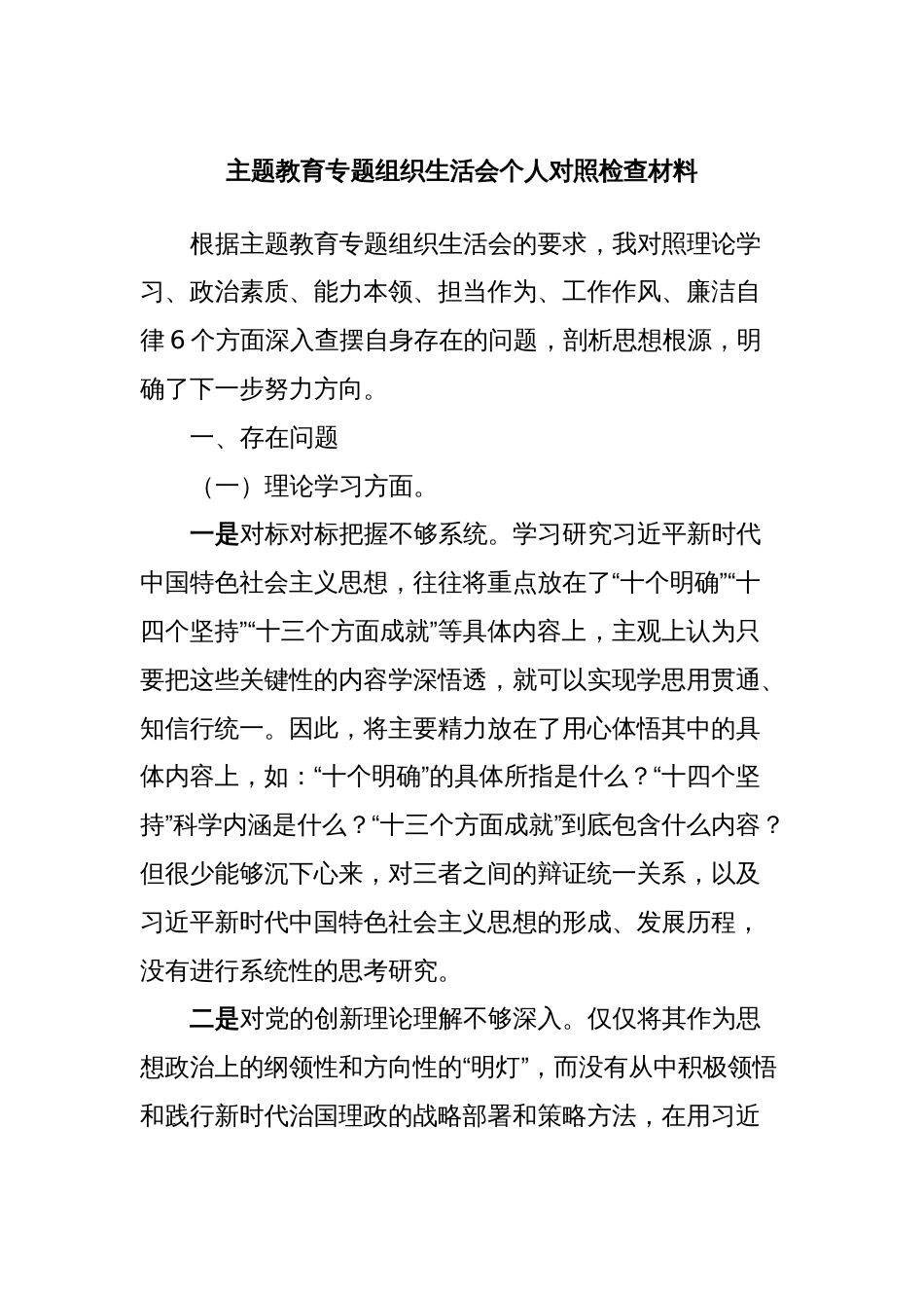 主题教育专题组织生活会个人对照检查材料 (4)_第1页