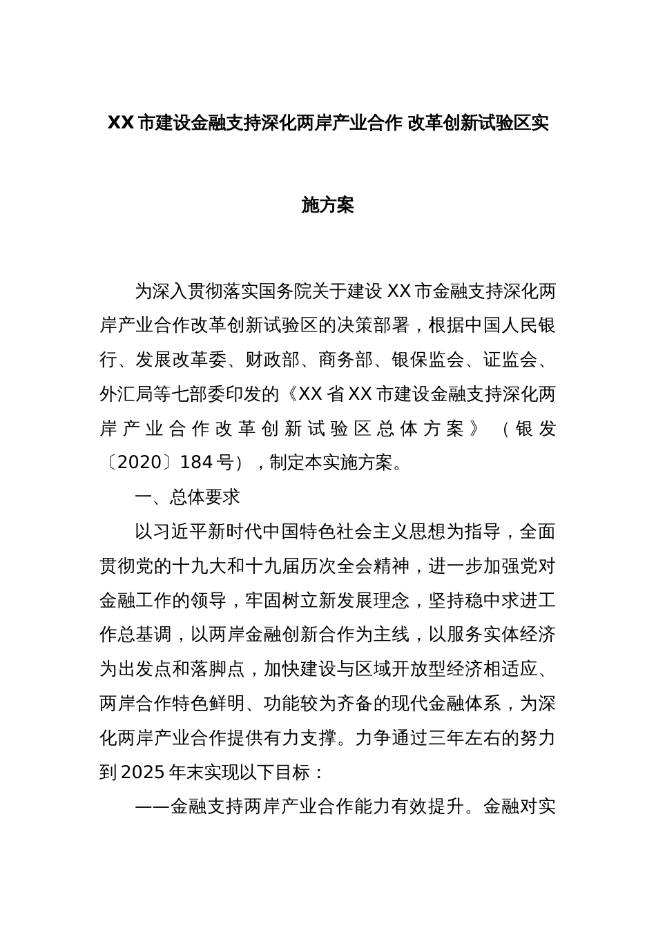 XX市建设金融支持深化两岸产业合作 改革创新试验区实施方案_第1页