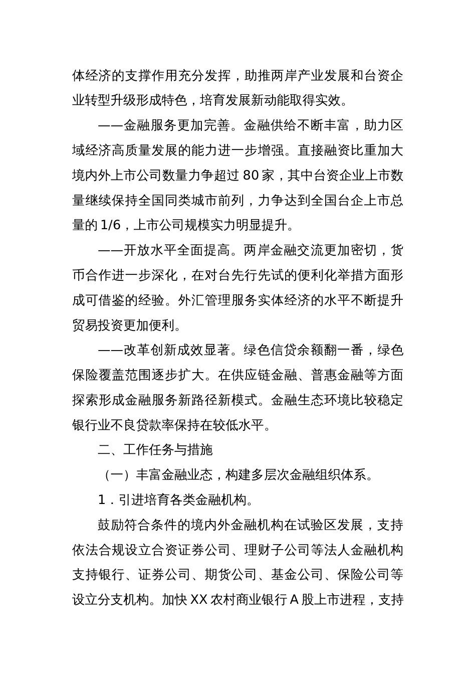 XX市建设金融支持深化两岸产业合作 改革创新试验区实施方案_第2页