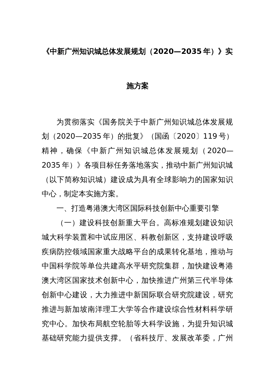 《中新广州知识城总体发展规划（2020—2035年）》实施方案_第1页