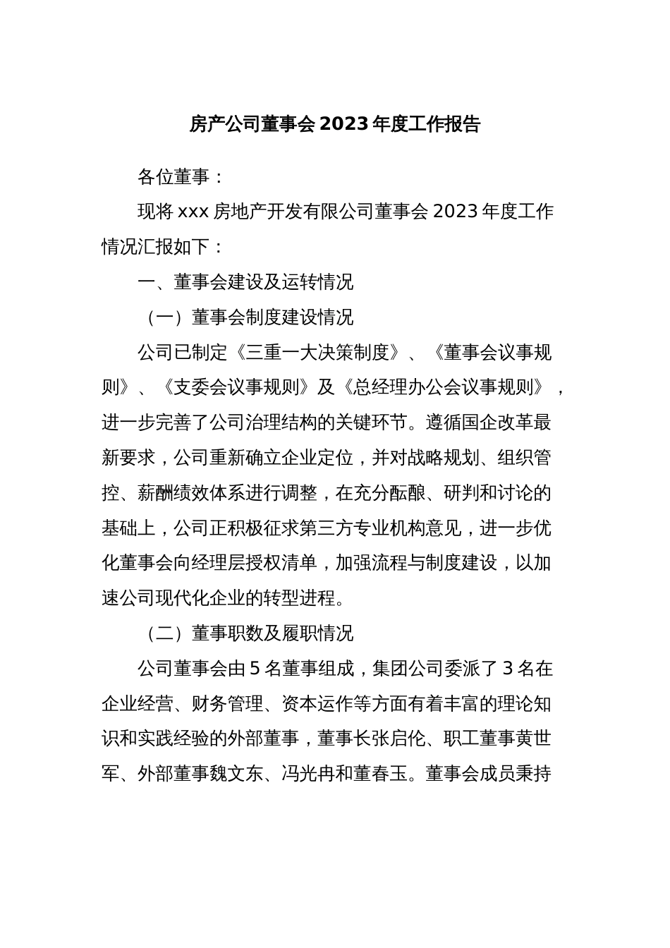 房产公司董事会2023年度工作报告_第1页