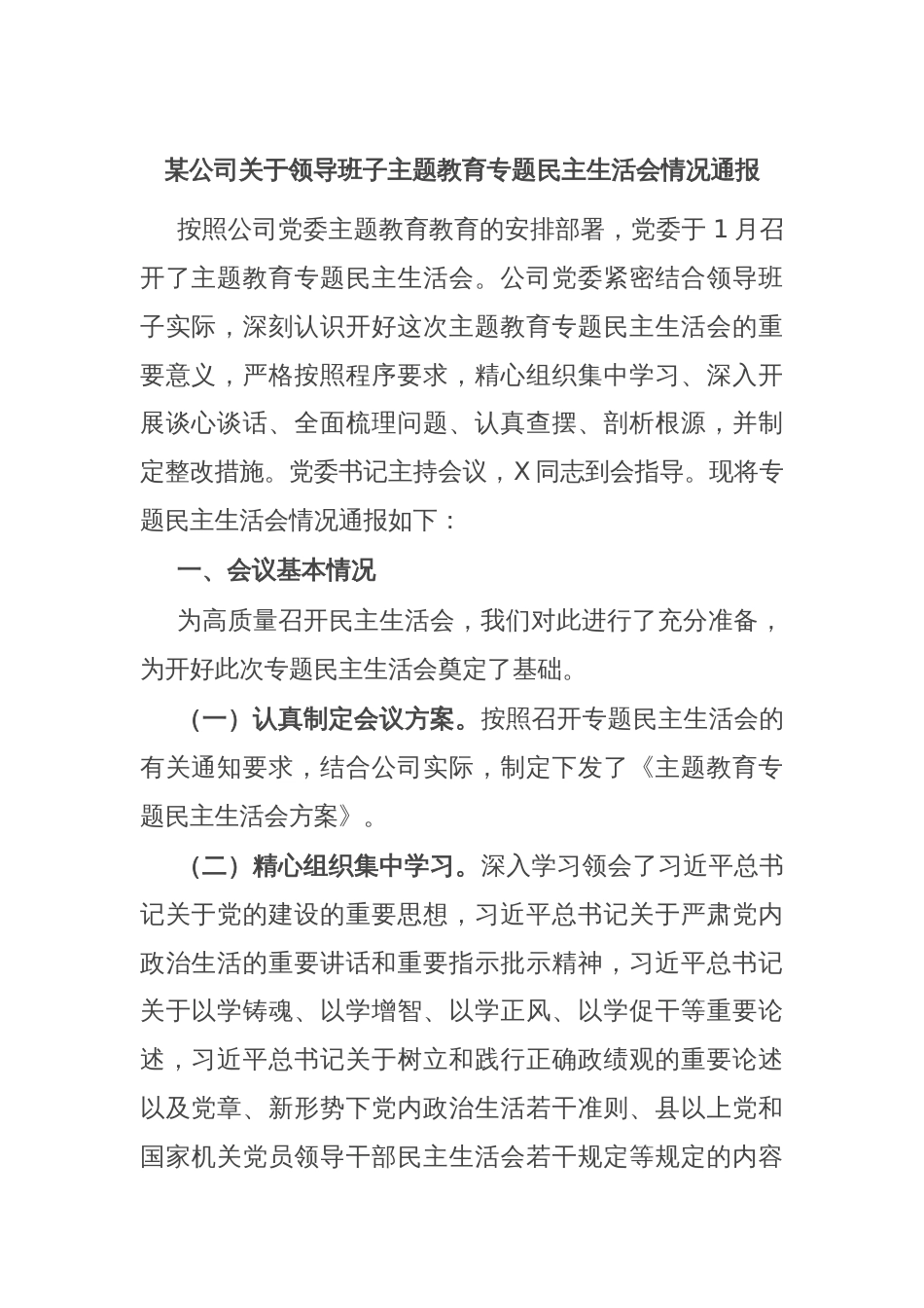 某公司关于领导班子主题教育专题民主生活会情况通报_第1页