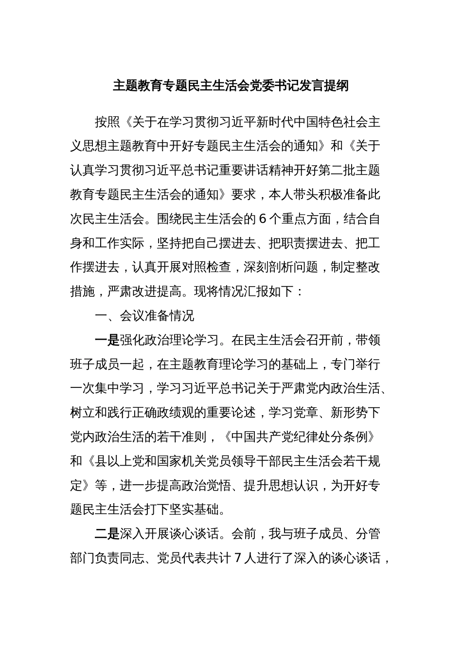 主题教育专题民主生活会党委书记发言提纲_第1页