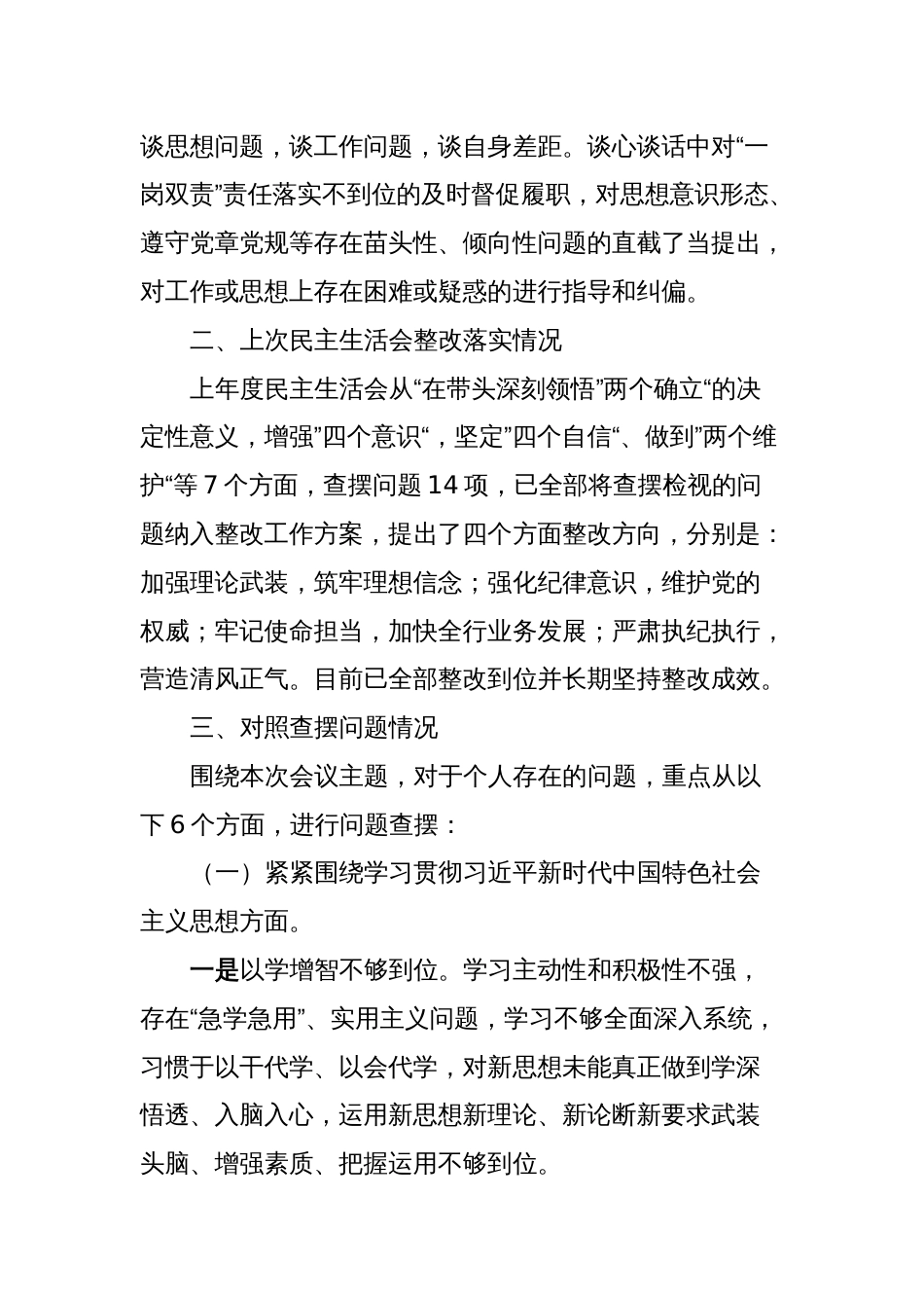 主题教育专题民主生活会党委书记发言提纲_第2页