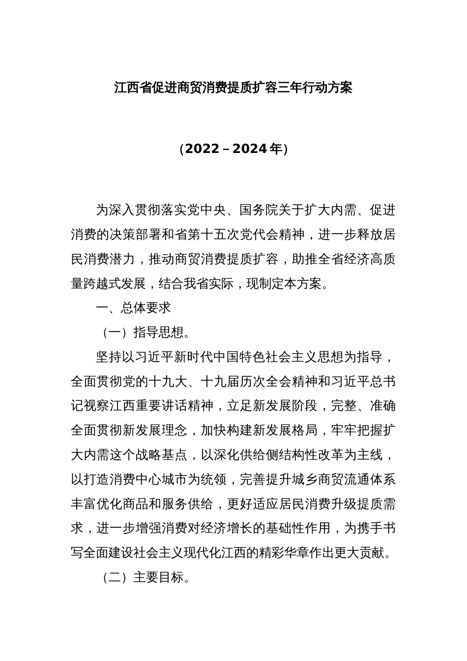 江西省促进商贸消费提质扩容三年行动方案（2022－2024年）_第1页