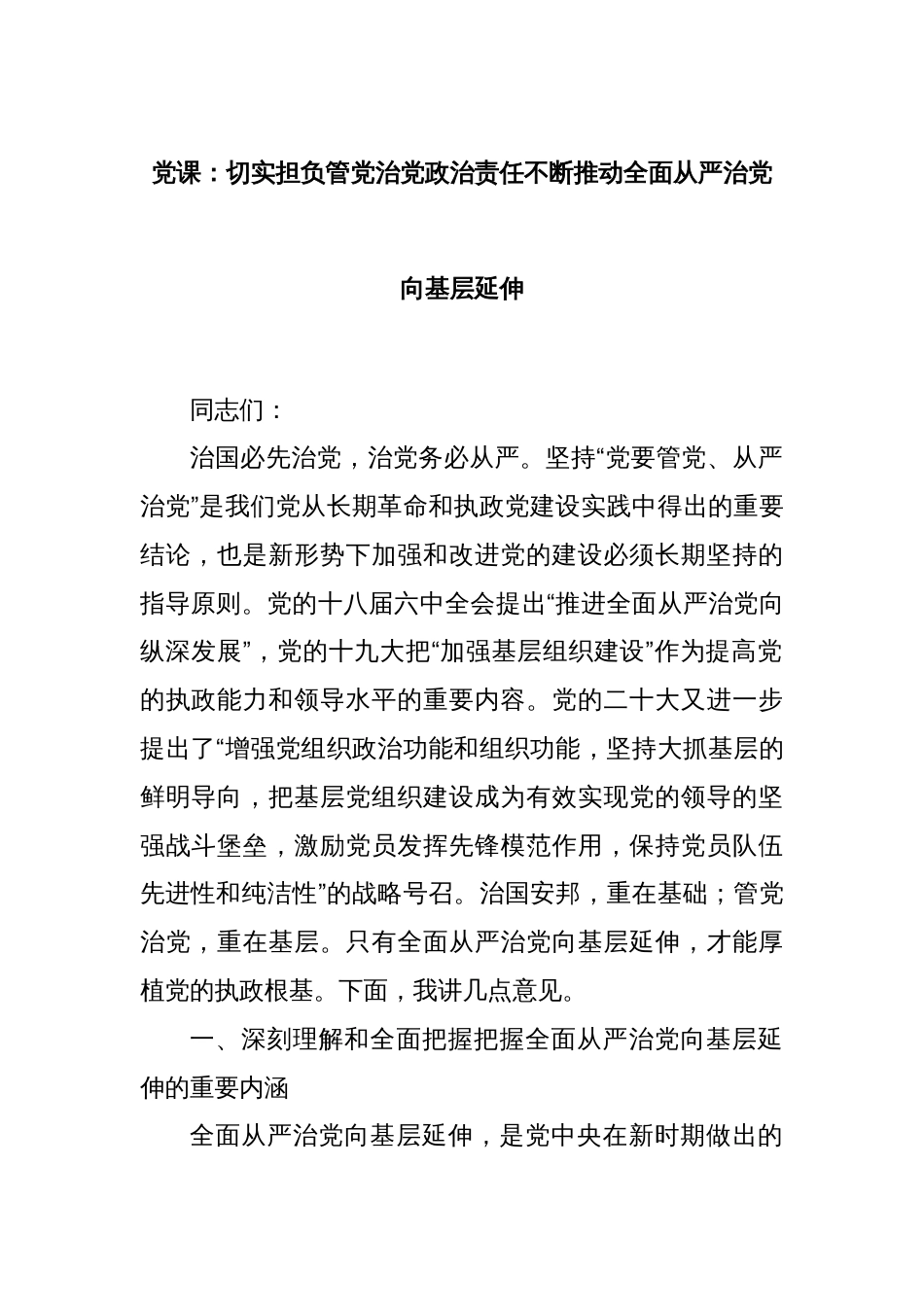 党课：切实担负管党治党政治责任不断推动全面从严治党向基层延伸_第1页