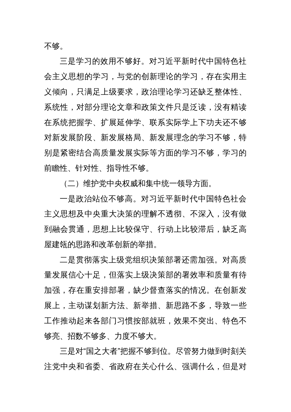 主题教育专题民主生活会对照检查材料(对照新6个方面)_第2页
