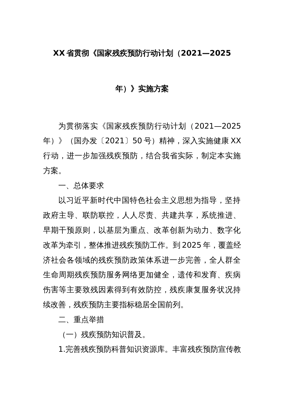 XX省贯彻《国家残疾预防行动计划（2021—2025年）》实施方案_第1页