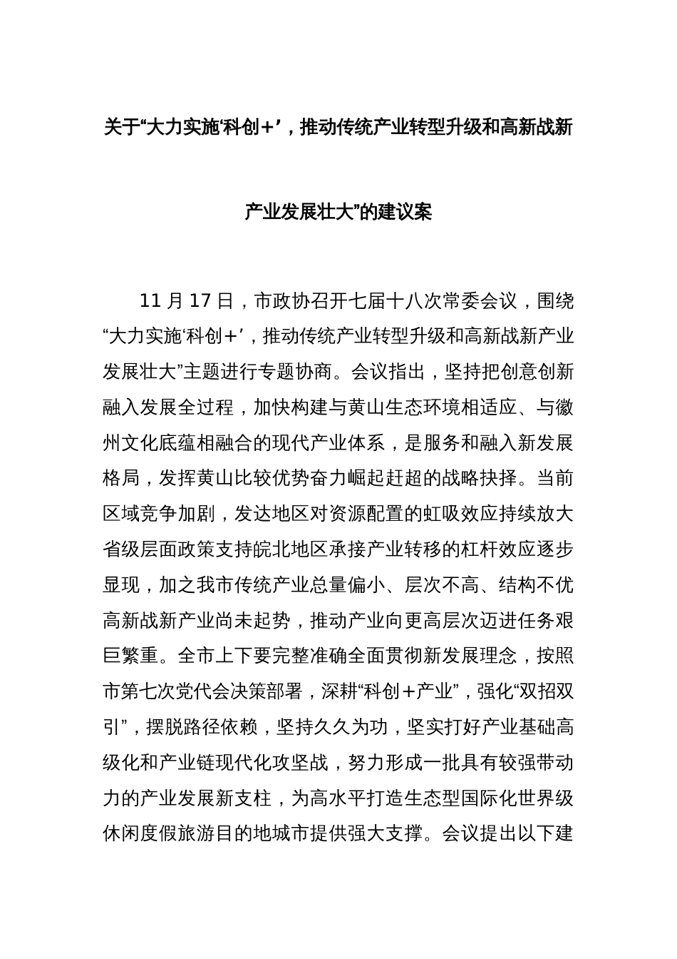 关于“大力实施‘科创+’，推动传统产业转型升级和高新战新产业发展壮大”的建议案_第1页