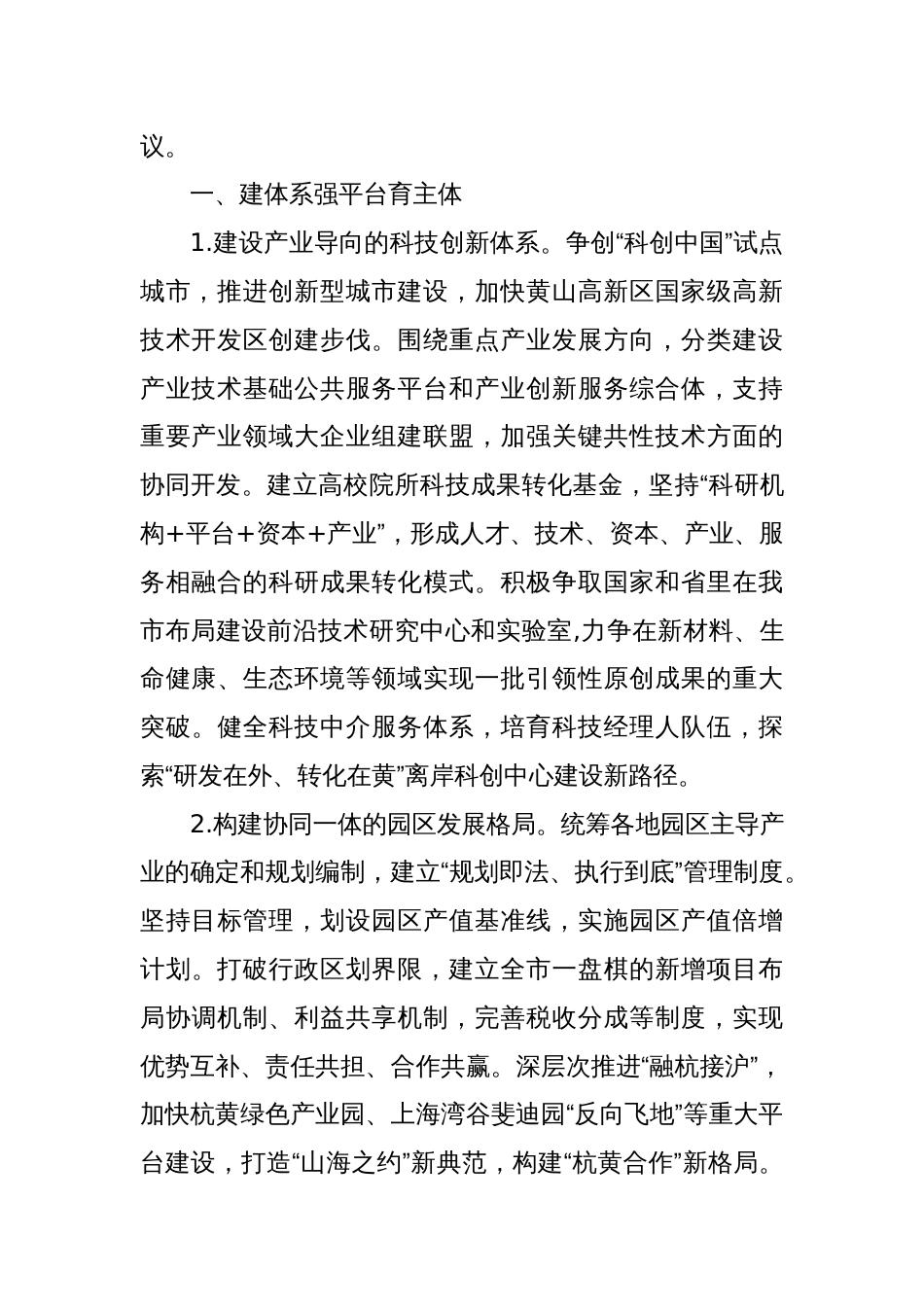 关于“大力实施‘科创+’，推动传统产业转型升级和高新战新产业发展壮大”的建议案_第2页