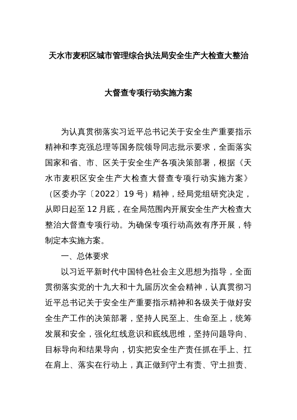 XX市麦积区城市管理综合执法局安全生产大检查大整治大督查专项行动实施方案_第1页