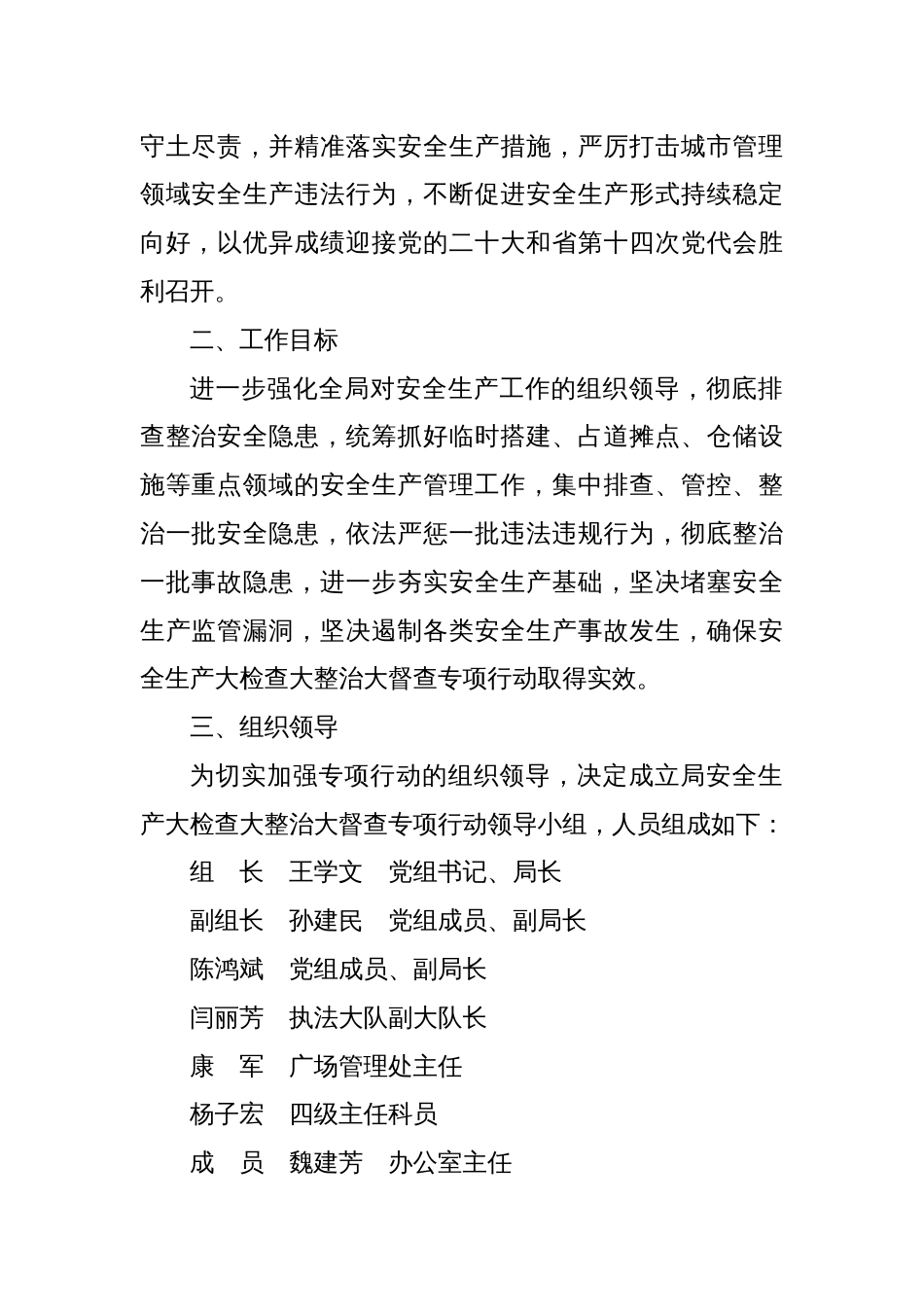 XX市麦积区城市管理综合执法局安全生产大检查大整治大督查专项行动实施方案_第2页