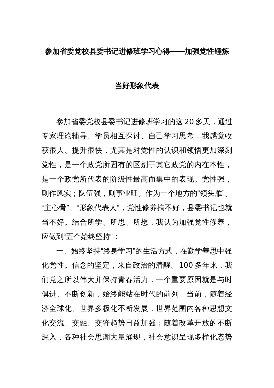 参加省委党校县委书记进修班学习心得——加强党性锤炼当好形象代表_第1页