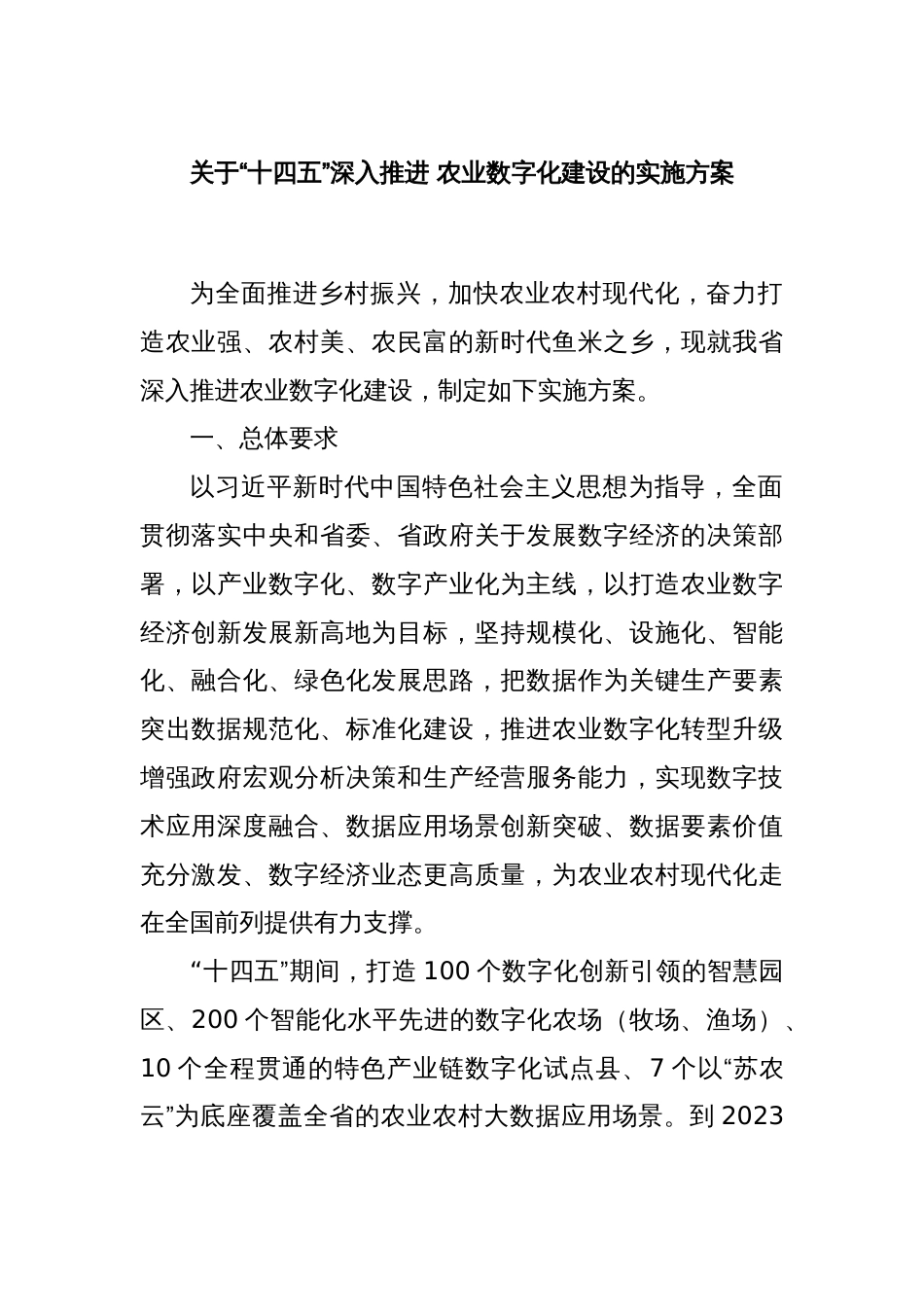 关于“十四五”深入推进 农业数字化建设的实施方案_第1页