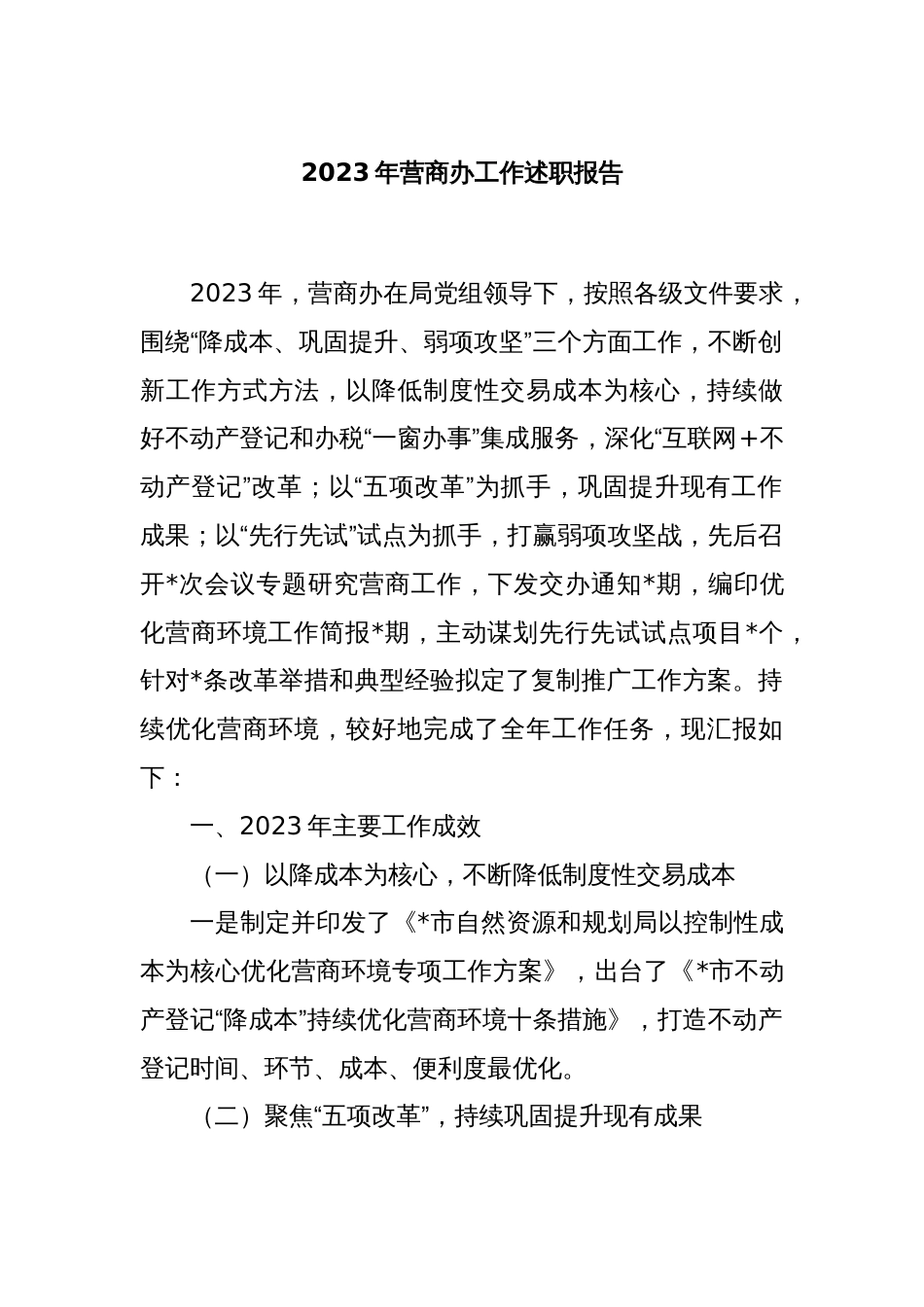 2023年营商办工作述职报告_第1页