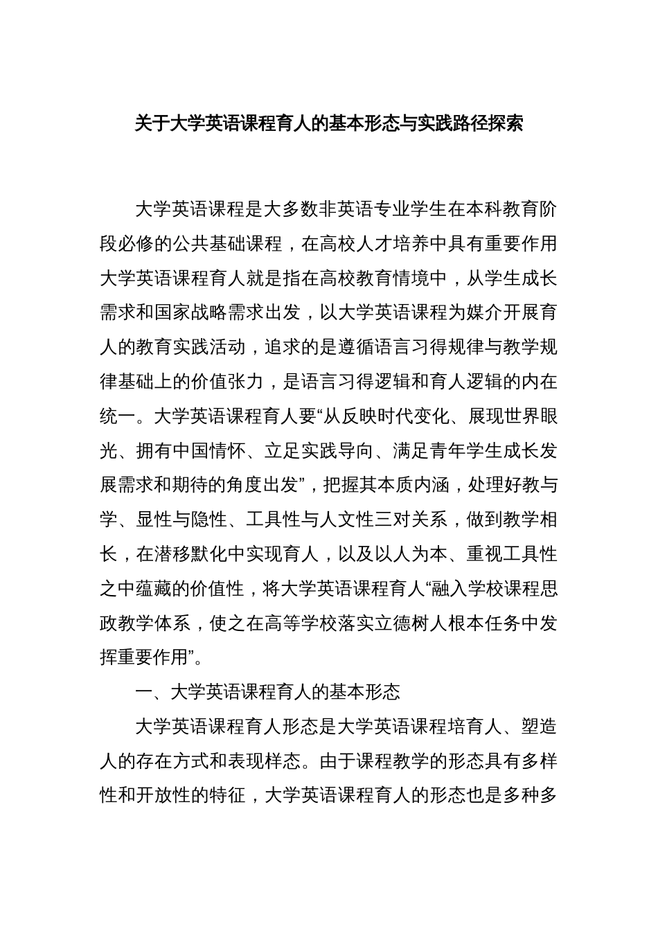 关于大学英语课程育人的基本形态与实践路径探索_第1页