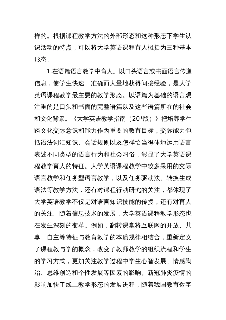 关于大学英语课程育人的基本形态与实践路径探索_第2页