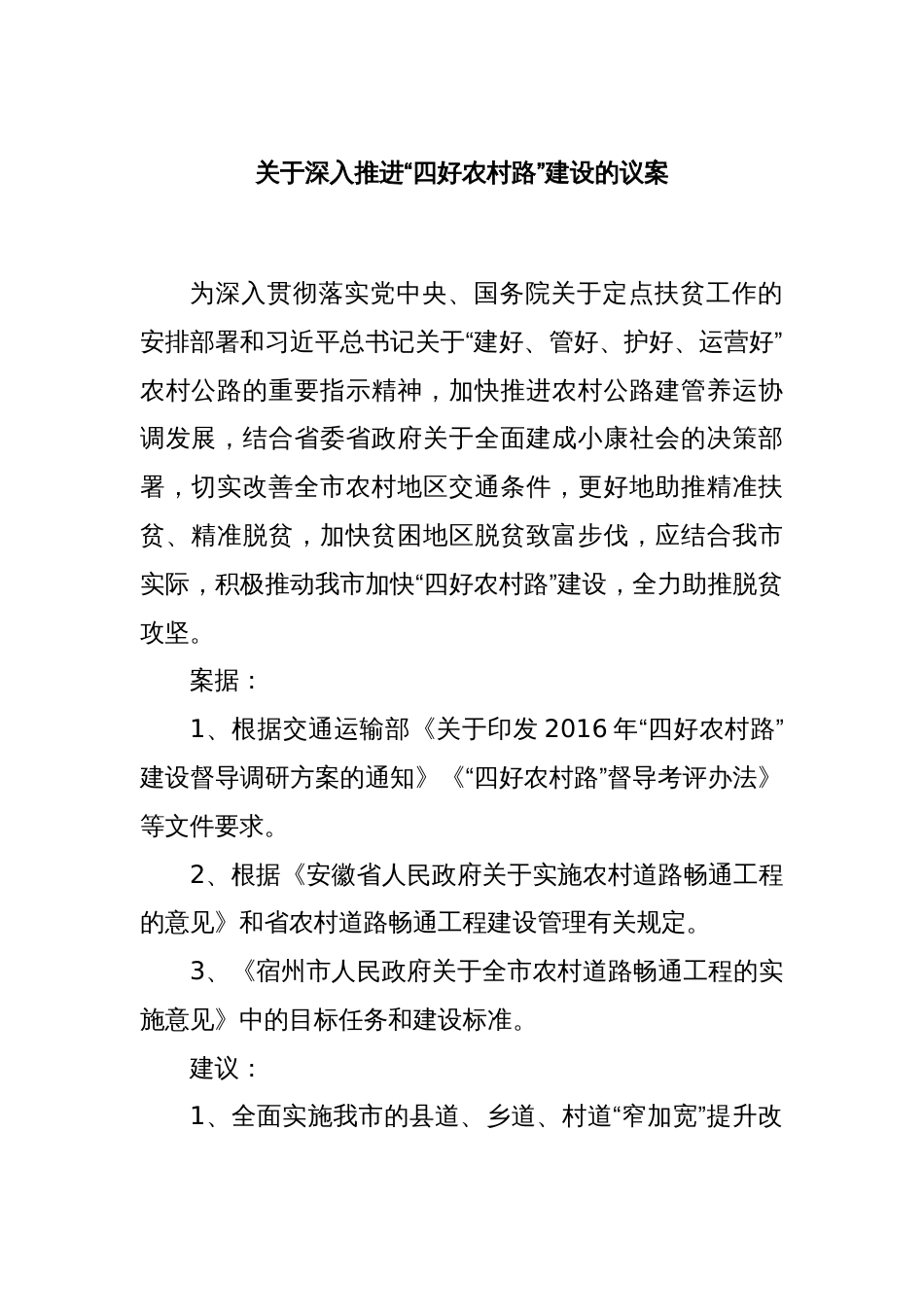 关于深入推进“四好农村路”建设的议案_第1页