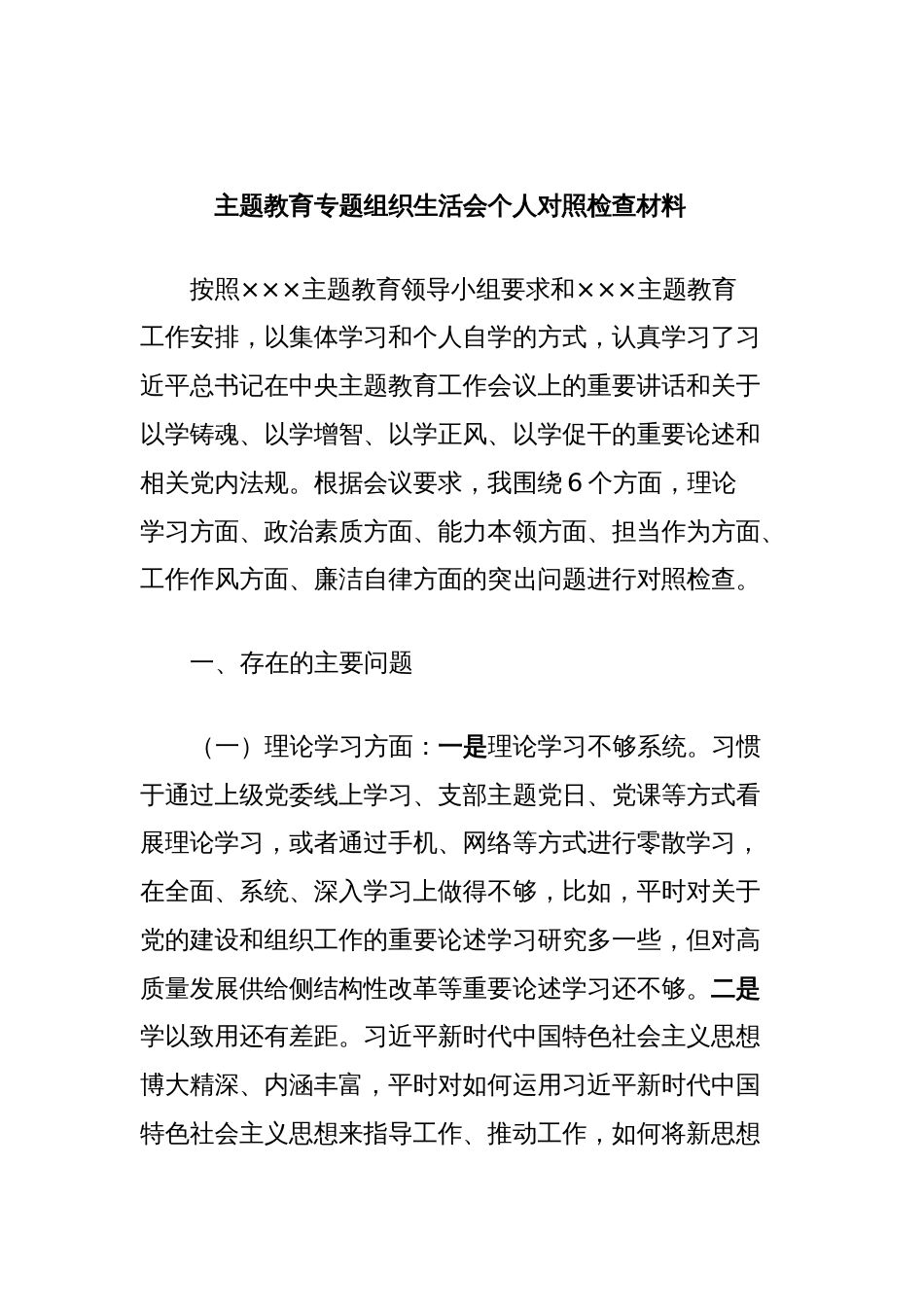 主题教育专题组织生活会个人对照检查材料 (3)_第1页
