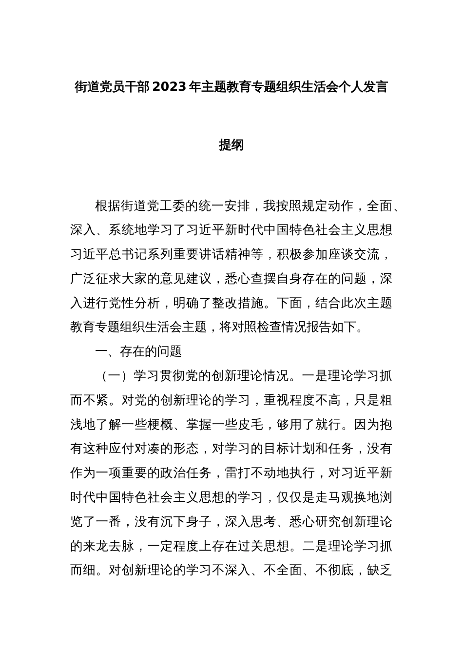 街道党员干部2023年主题教育专题组织生活会个人发言提纲_第1页