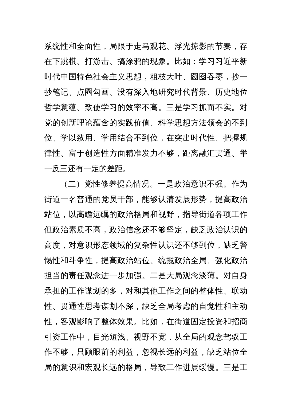 街道党员干部2023年主题教育专题组织生活会个人发言提纲_第2页