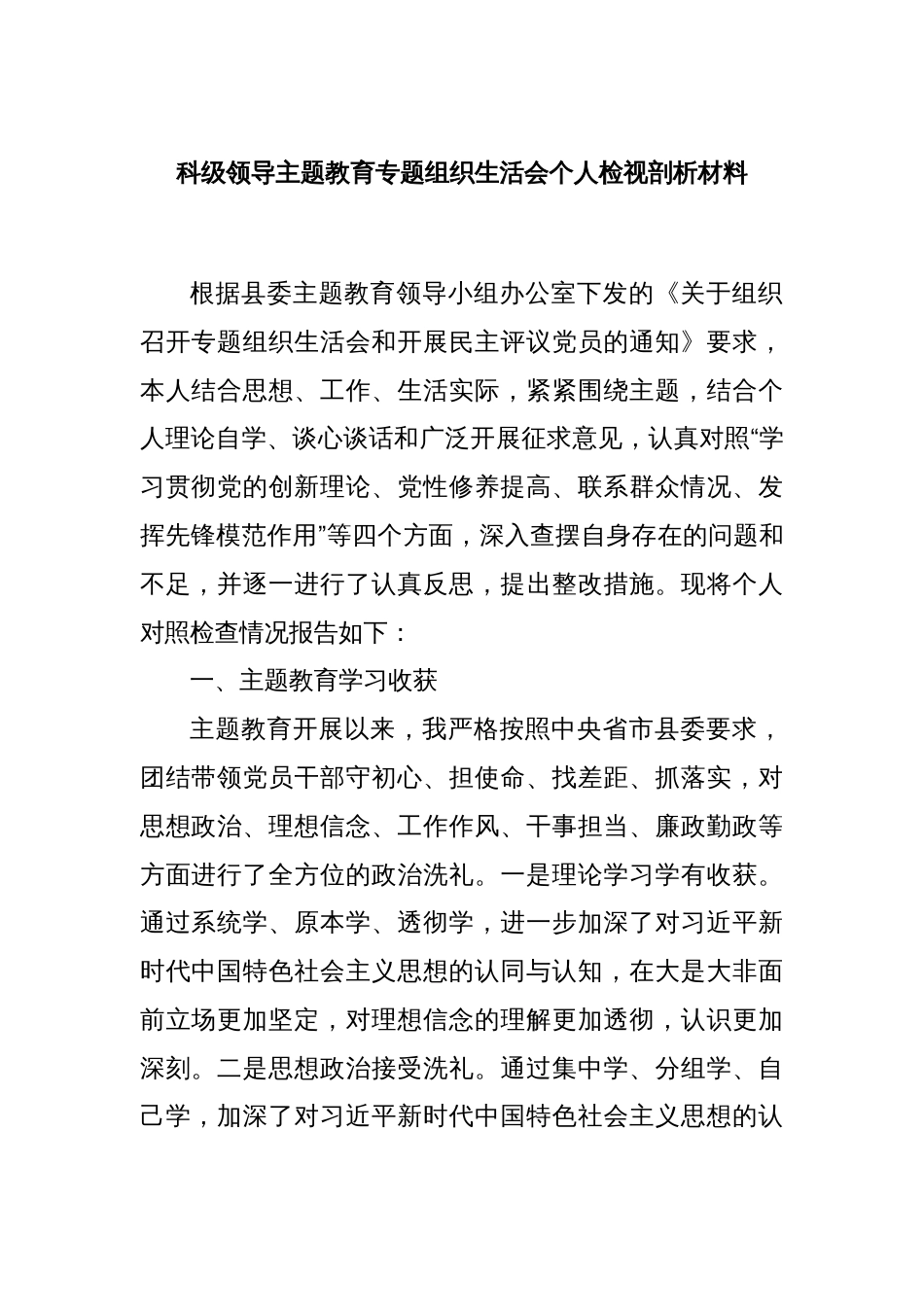 科级领导主题教育专题组织生活会个人检视剖析材料_第1页